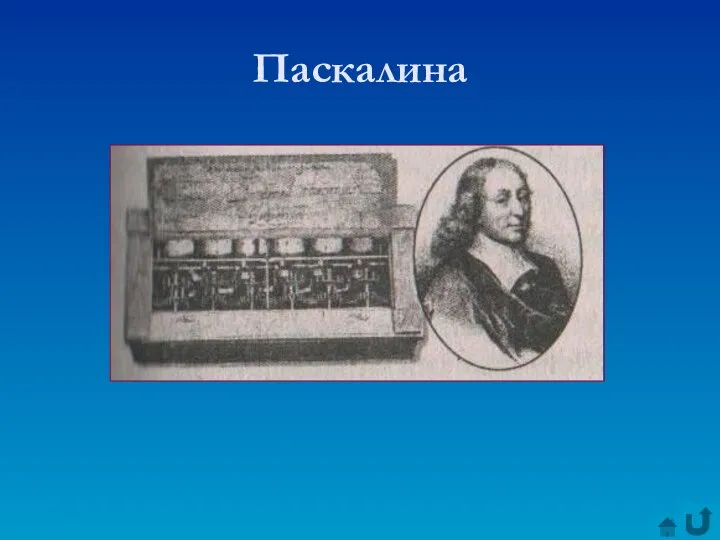 Паскалина