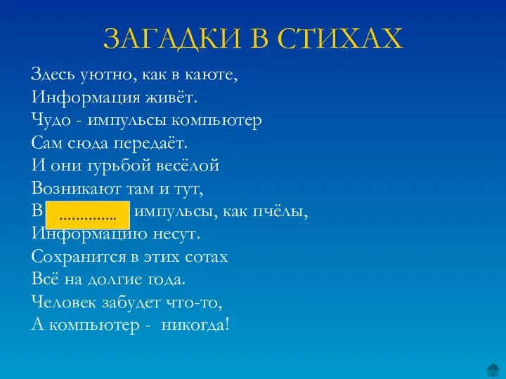 ЗАГАДКИ В СТИХАХ Здесь уютно, как в каюте, Информация живёт. Чудо