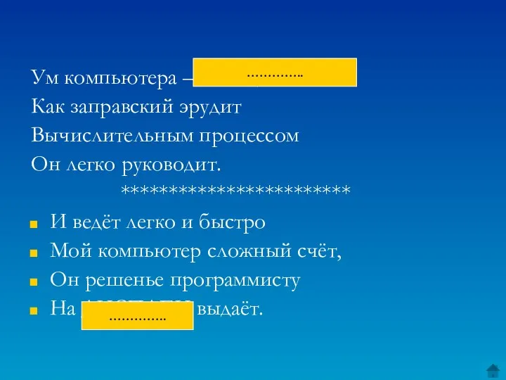 Ум компьютера –ПРОЦЕССОР Как заправский эрудит Вычислительным процессом Он легко руководит.