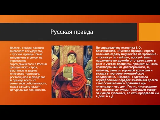 Русская правда Являясь сводом законов Киевского государства, «Русская правда» была направлена