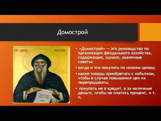 Домострой «Домострой» — это руководство по организации феодального хозяйства, содержащее, однако,