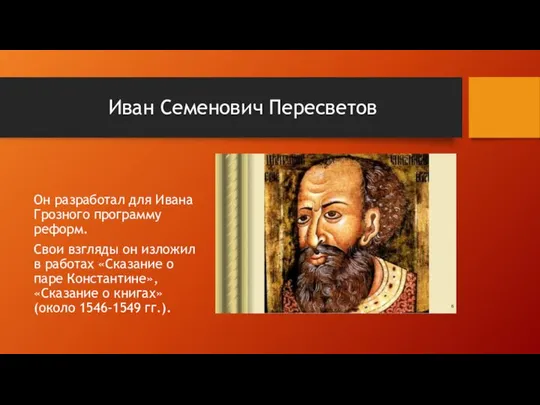 Иван Семенович Пересветов Он разработал для Ивана Грозного программу реформ. Свои