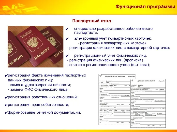 Паспортный стол регистрация факта изменения паспортных данных физических лиц: - замена