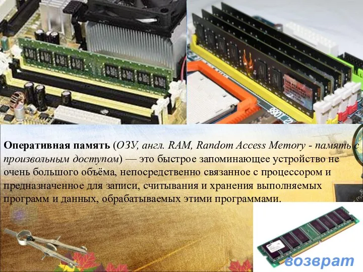 возврат Оперативная память (ОЗУ, англ. RAM, Random Access Memory - память