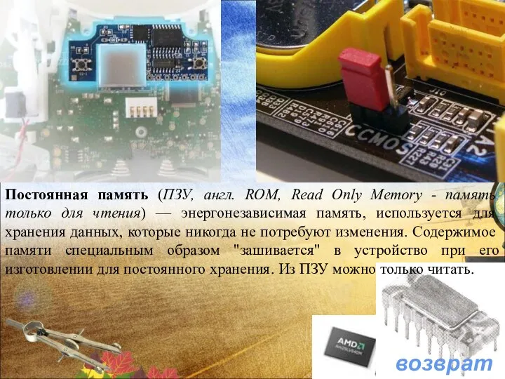 возврат Постоянная память (ПЗУ, англ. ROM, Read Only Memory - память