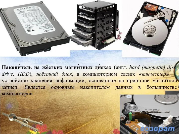 возврат Накопи́тель на жёстких магни́тных ди́сках (англ. hard (magnetic) disk drive,