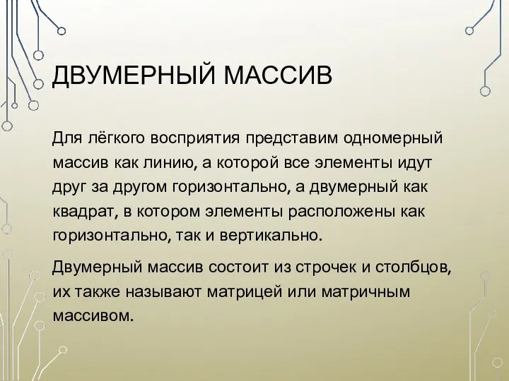 ДВУМЕРНЫЙ МАССИВ Для лёгкого восприятия представим одномерный массив как линию, а