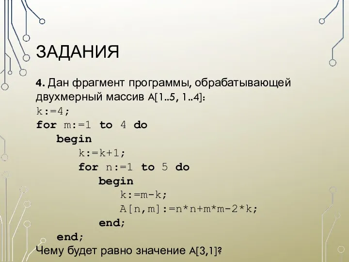 ЗАДАНИЯ 4. Дан фрагмент программы, обрабатывающей двухмерный массив A[1..5, 1..4]: k:=4;