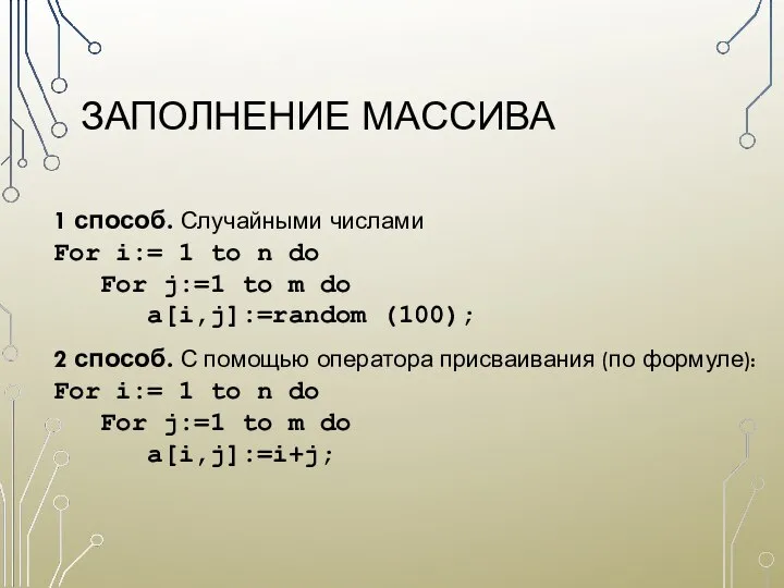 ЗАПОЛНЕНИЕ МАССИВА 1 способ. Случайными числами For i:= 1 to n