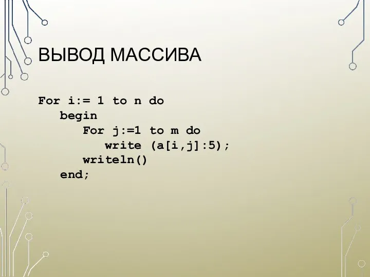 ВЫВОД МАССИВА For i:= 1 to n do begin For j:=1