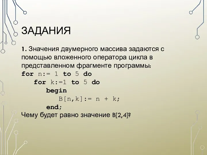 ЗАДАНИЯ 1. Значения двумерного массива задаются с помощью вложенного оператора цикла