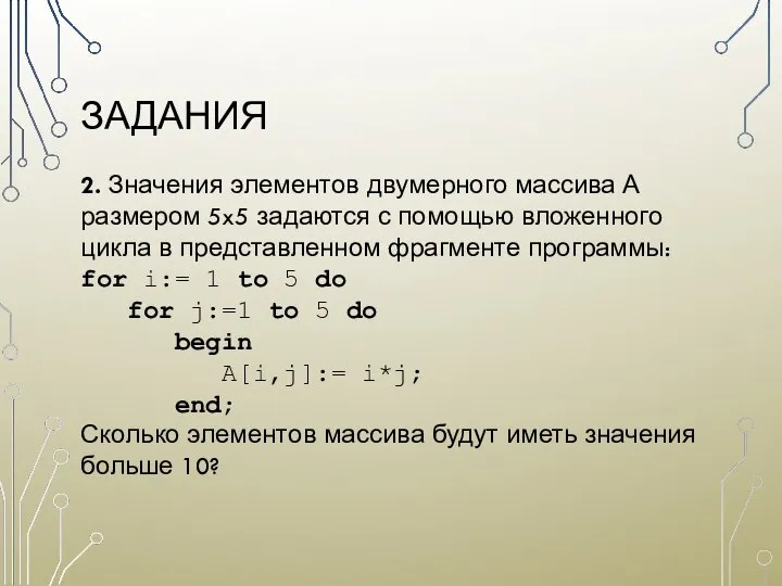 ЗАДАНИЯ 2. Значения элементов двумерного массива А размером 5x5 задаются с