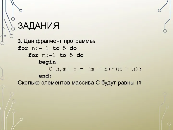 ЗАДАНИЯ 3. Дан фрагмент программы: for n:= 1 to 5 do