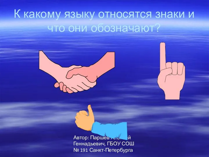 Автор: Паршев Алексей Геннадьевич, ГБОУ СОШ № 191 Санкт-Петербурга К какому