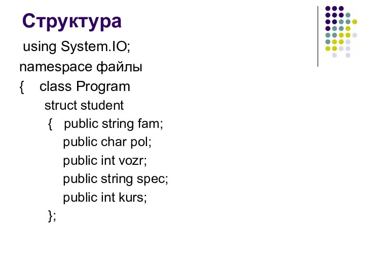 Структура using System.IO; namespace файлы { class Program struct student {