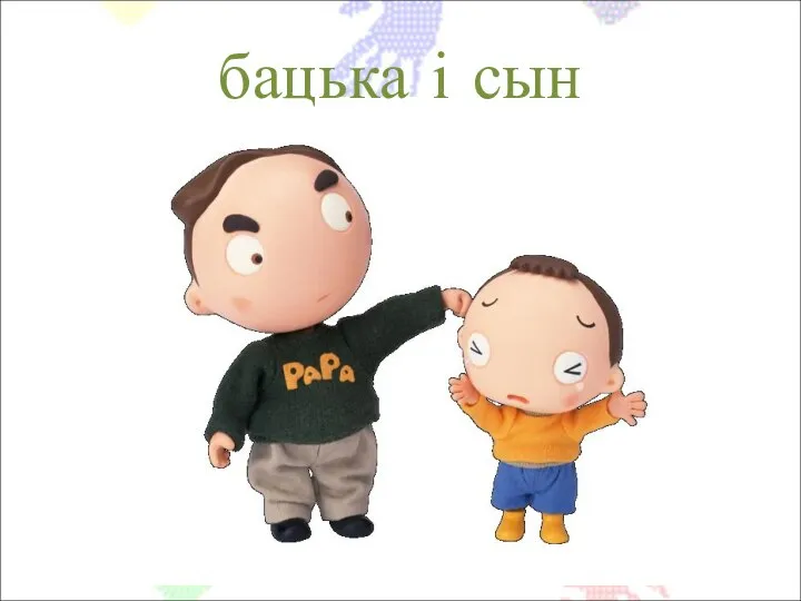 бацька і сын