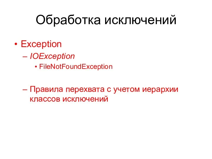 Обработка исключений Exception IOException FileNotFoundException Правила перехвата с учетом иерархии классов исключений