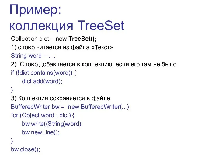 Пример: коллекция TreeSet Collection dict = new TreeSet(); 1) слово читается