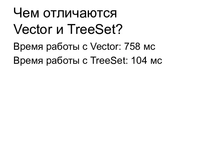 Чем отличаются Vector и TreeSet? Время работы с Vector: 758 мс