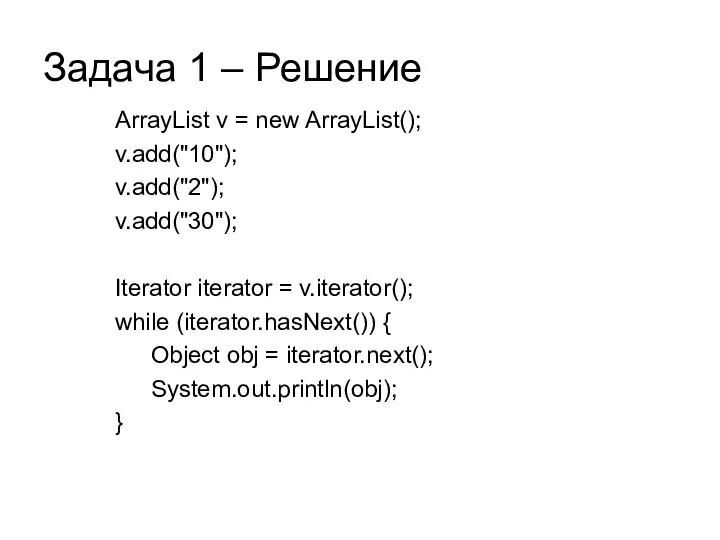 Задача 1 – Решение ArrayList v = new ArrayList(); v.add("10"); v.add("2");