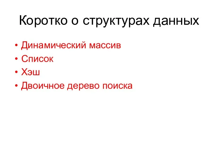 Коротко о структурах данных Динамический массив Список Хэш Двоичное дерево поиска