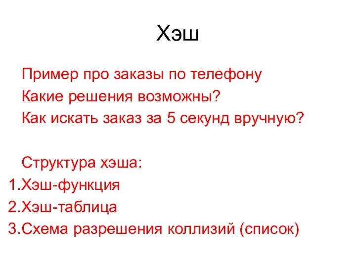 Хэш Пример про заказы по телефону Какие решения возможны? Как искать