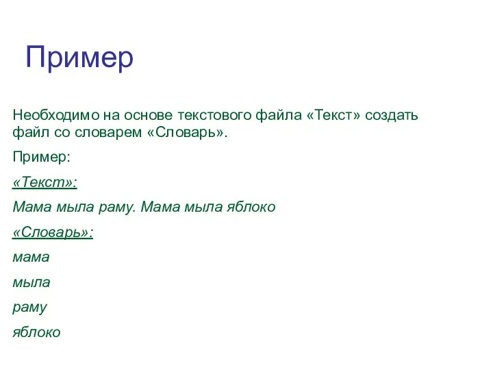 Пример Необходимо на основе текстового файла «Текст» создать файл со словарем