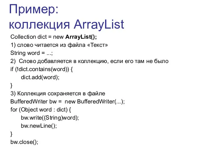 Пример: коллекция ArrayList Collection dict = new ArrayList(); 1) слово читается