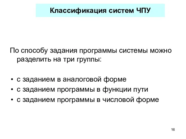 Классификация систем ЧПУ По способу задания программы системы можно разделить на