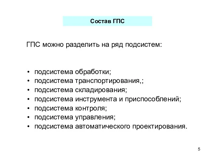 Состав ГПС ГПС можно разделить на ряд подсистем: подсистема обработки; подсистема