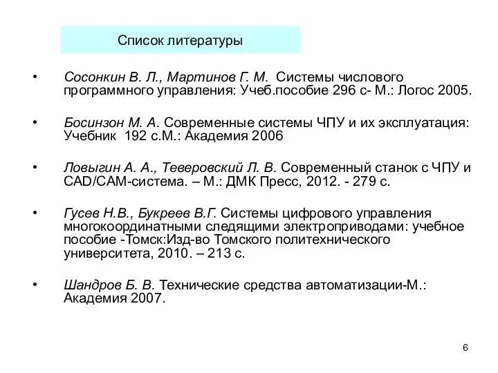 Сосонкин В. Л., Мартинов Г. М. Системы числового программного управления: Учеб.пособие