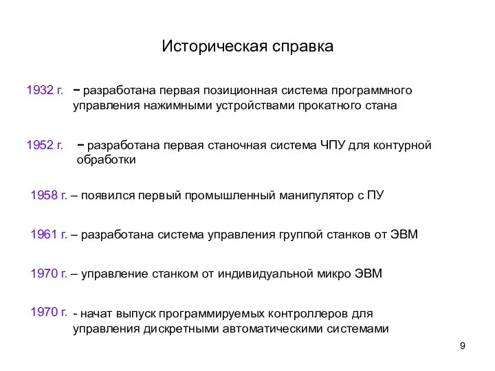 − разработана первая позиционная система программного управления нажимными устройствами прокатного стана