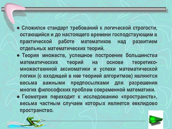 Сложился стандарт требований к логической строгости, остающийся и до настоящего времени