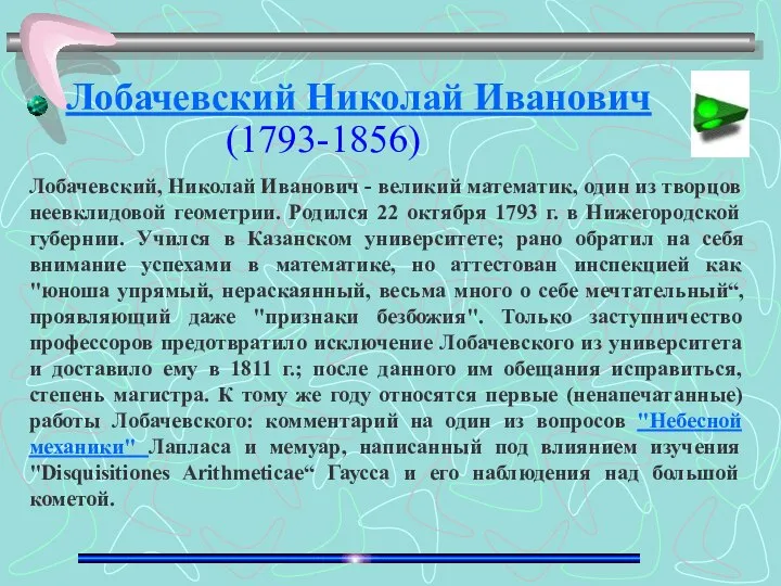 Лобачевский, Николай Иванович - великий математик, один из творцов неевклидовой геометрии.