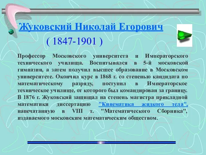 Профессор Московского университета и Императорского технического училища. Воспитывался в 5-й московской