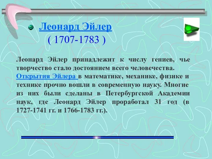 Леонард Эйлер принадлежит к числу гениев, чье творчество стало достоянием всего