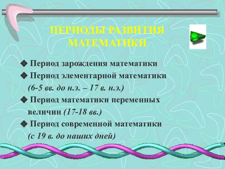 ПЕРИОДЫ РАЗВИТИЯ МАТЕМАТИКИ Период зарождения математики Период элементарной математики (6-5 вв.