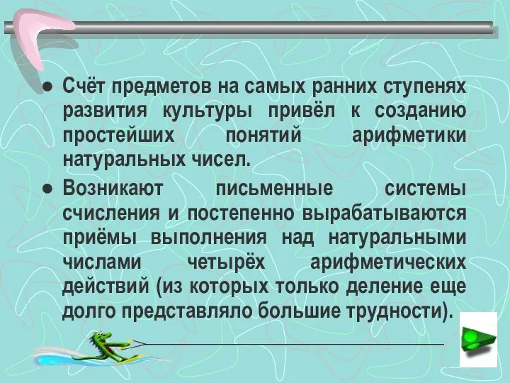 Счёт предметов на самых ранних ступенях развития культуры привёл к созданию