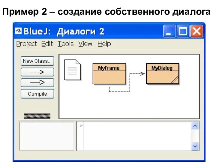 Пример 2 – создание собственного диалога