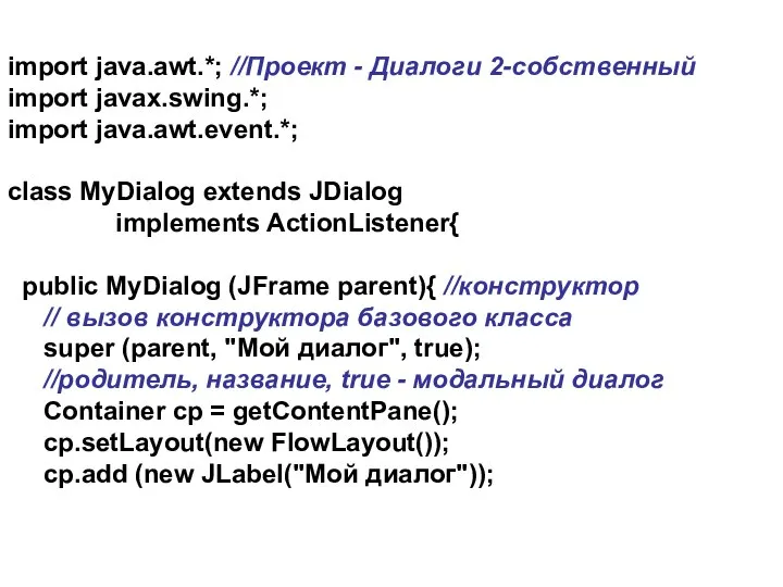 import java.awt.*; //Проект - Диалоги 2-собственный import javax.swing.*; import java.awt.event.*; class