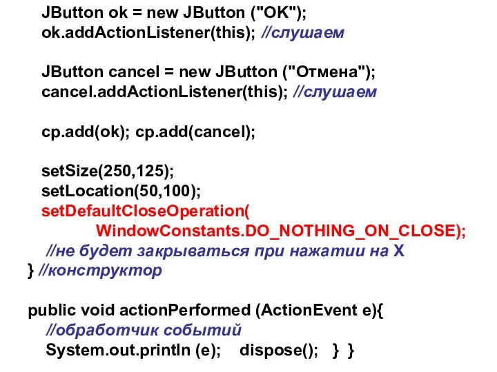 JButton ok = new JButton ("OK"); ok.addActionListener(this); //слушаем JButton cancel =