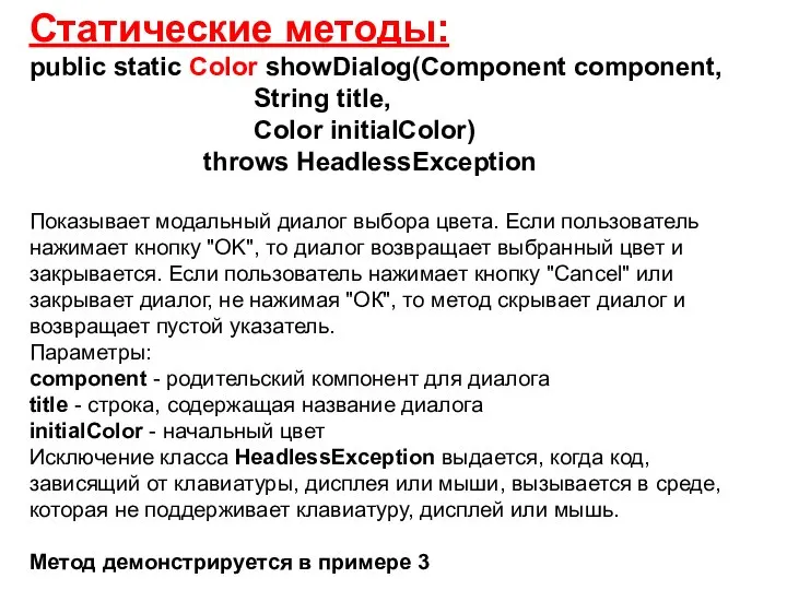 Статические методы: public static Color showDialog(Component component, String title, Color initialColor)