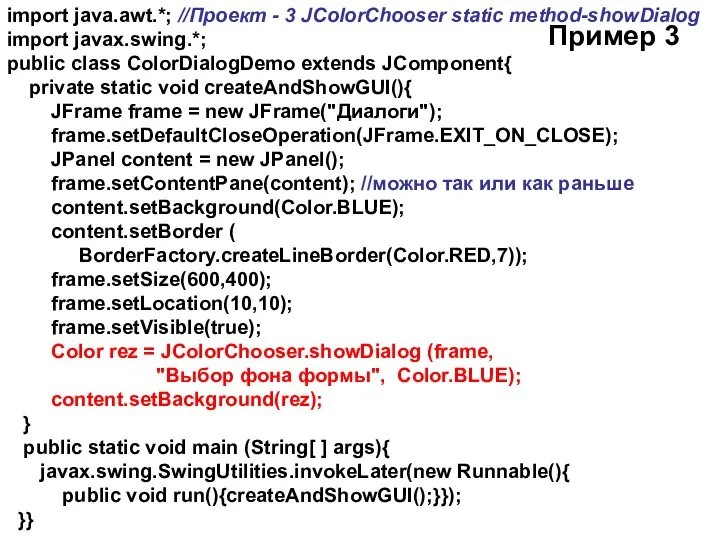 import java.awt.*; //Проект - 3 JColorChooser static method-showDialog import javax.swing.*; public