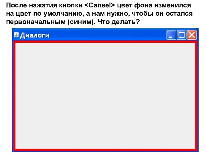 После нажатия кнопки цвет фона изменился на цвет по умолчанию, а