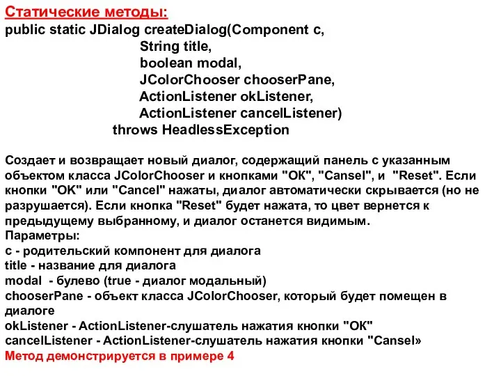 Статические методы: public static JDialog createDialog(Component c, String title, boolean modal,