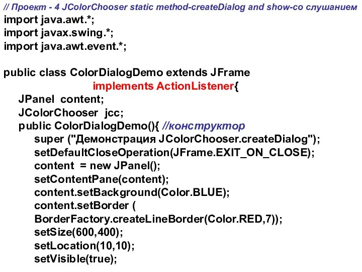 // Проект - 4 JColorChooser static method-createDialog and show-со слушанием import
