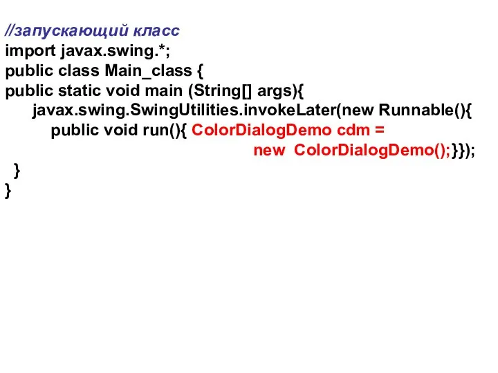 //запускающий класс import javax.swing.*; public class Main_class { public static void