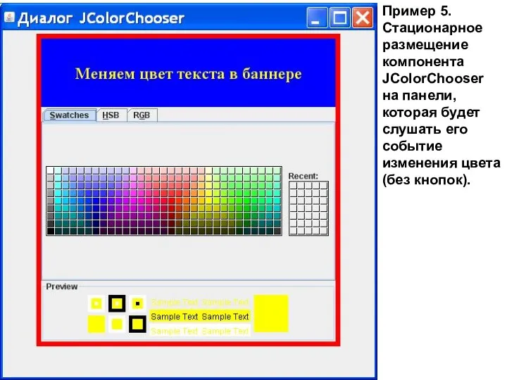 Пример 5. Стационарное размещение компонента JColorChooser на панели, которая будет слушать