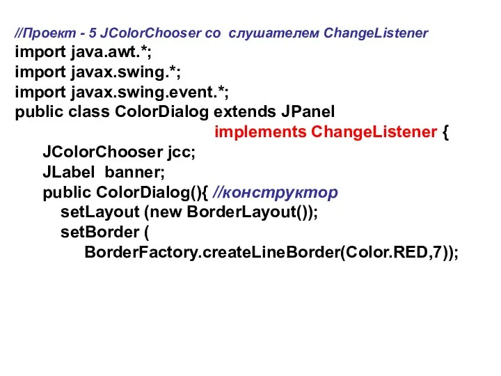 //Проект - 5 JColorChooser со слушателем ChangeListener import java.awt.*; import javax.swing.*;