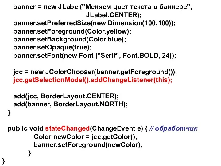 banner = new JLabel("Меняем цвет текста в баннере", JLabel.CENTER); banner.setPreferredSize(new Dimension(100,100));